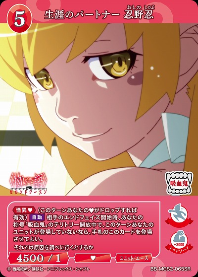 生涯のパートナー 忍野忍 【BB-MGS2-065SR】